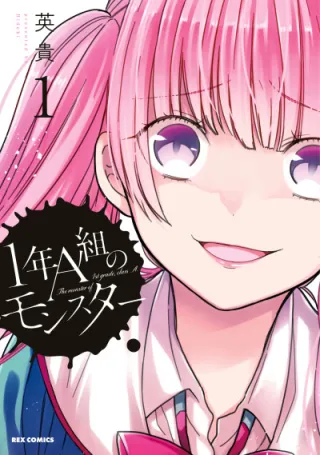 Cover of 1-nen A-gumi no Monster