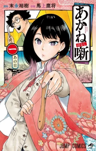 Cover of Akane-banashi