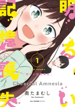 Cover of Cheerful Amnesia