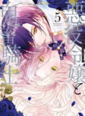 Cover of The Villainess and the Demon Knight volume 5, English edition