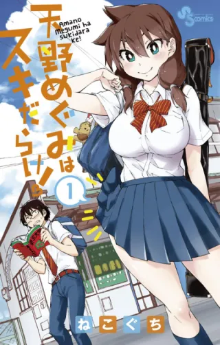 Cover of Amano Megumi wa Suki Darake!