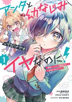 Cover of Anta to Osananajimitte dake demo Iyananoni!: Zekkou kara Hajimaru S-kyuu Bishoujo to no Gakuen Nariagari Seikatsu
