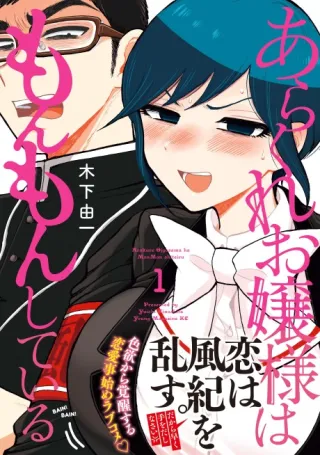 Cover of Arakure Ojousama wa Monmon Shiteiru