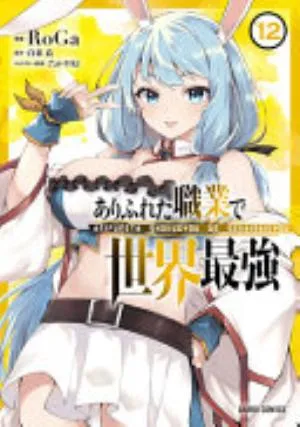 Cover of Arifureta: From Commonplace to World’s Strongest volume 12, English edition