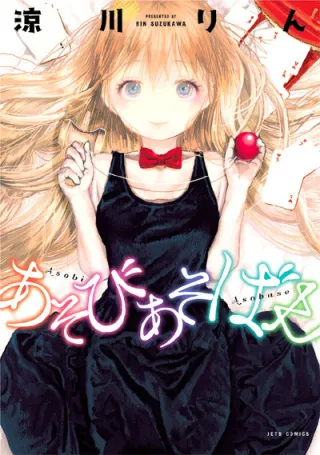 Cover of Asobi Asobase