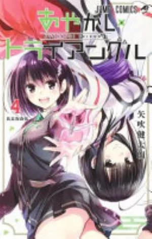 Cover of Ayakashi Triangle volume 4, English edition