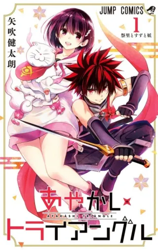 Cover of Ayakashi Triangle