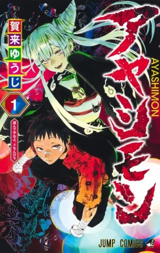 Cover of Ayashimon
