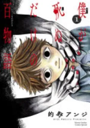 Cover of 100 Ghost Stories That Will Lead to My Own Death volume 1, English edition