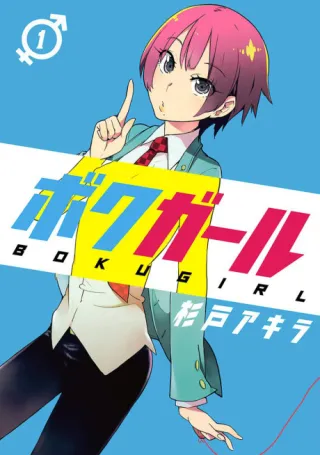 Cover of Boku Girl