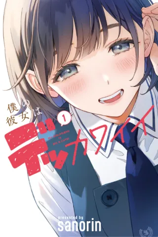 Cover of My Girlfriend Is a Colossal Cutie