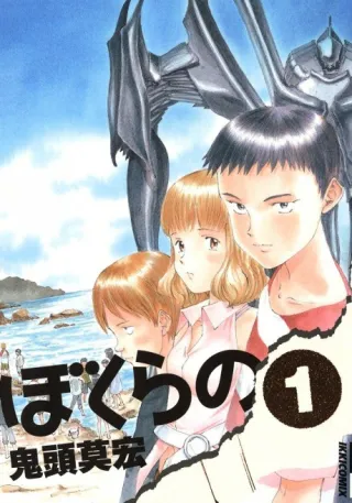 Cover of Bokurano: Ours