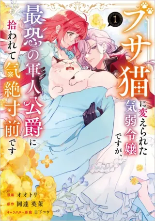 Cover of A Timid Lady was Turned into an Ugly Cat, but on the Verge of Fainting Is Picked Up by the Most Fearsome Military Duke