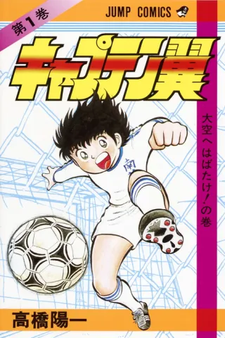 Cover of Captain Tsubasa