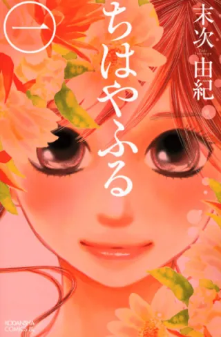 Cover of Chihayafuru