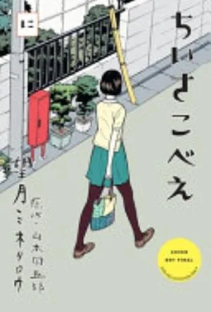 Cover of Chiisakobee volume 2, English edition