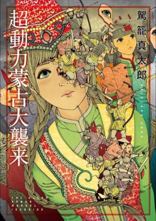 Cover of Choudouryoku Mouko Daishuurai