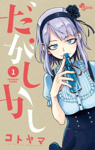 Cover of Dagashi Kashi