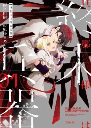 Cover of My Husband is a Doomsday Weapon.