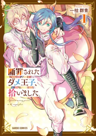 Cover of I Picked Up a No-Good, Useless Prince