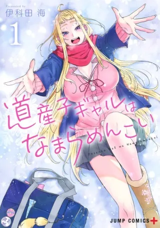 Cover of Hokkaido Gals Are Super Adorable!