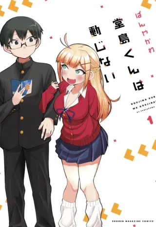 Cover of Doujima-kun wa Doujinai