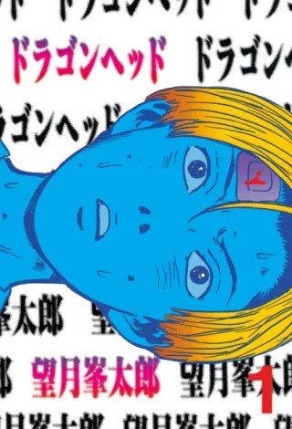 Cover of Dragon Head