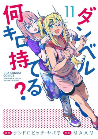 Cover of How Heavy Are the Dumbbells You Lift? volume 11, English edition