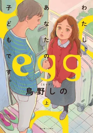 Cover of egg: I’m Your Child