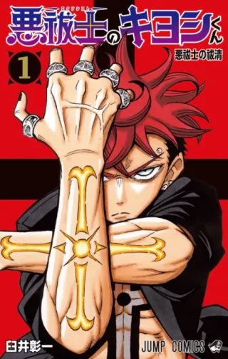 Cover of Ultimate Exorcist Kiyoshi