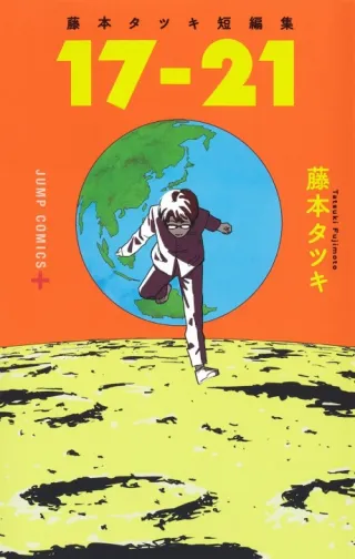 Cover of Tatsuki Fujimoto Before Chainsaw Man: 17-21