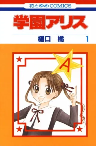 Cover of Gakuen Alice