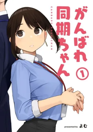 Cover of Ganbare, Douki-chan