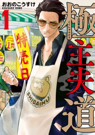Cover of The Way of the Househusband
