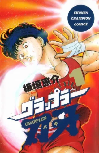 Cover of Baki the Grappler