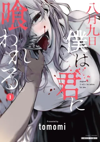 Cover of Hachigatsu Kokonoka Boku wa Kimi ni Kuwareru.
