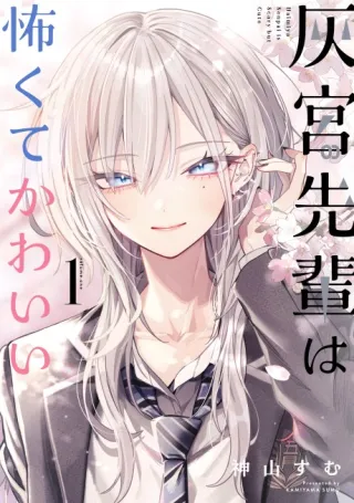 Cover of Haimiya Is Scary Cute