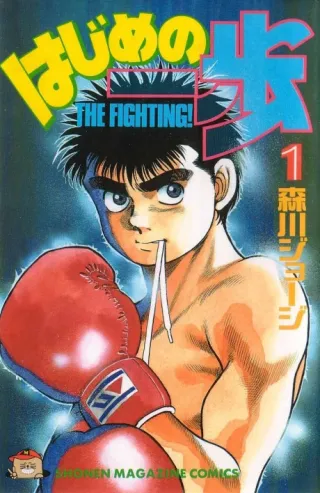 Cover of Hajime no Ippo: Fighting Spirit!
