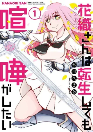 Cover of Hanaori-san Still Wants to Fight in the Next Life