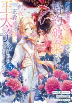Cover of I Abandoned My Engagement Because My Sister is a Tragic Heroine, but Somehow I Became Entangled with a Righteous Prince volume 5, English edition