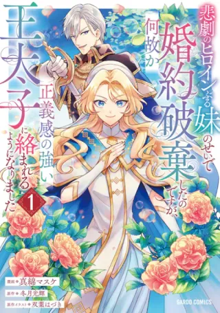 Cover of I Abandoned My Engagement Because My Sister is a Tragic Heroine, but Somehow I Became Entangled with a Righteous Prince