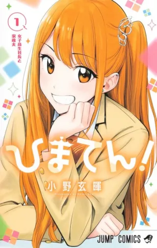 Cover of Hima-Ten!