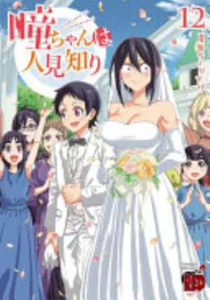 Cover of Hitomi-chan is Shy With Strangers volume 12, English edition
