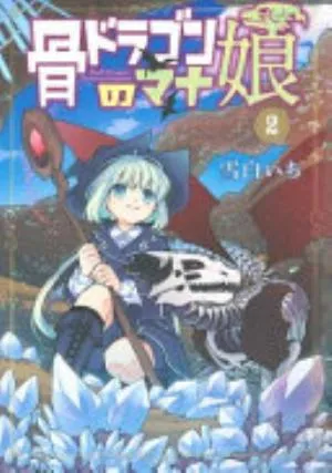 Cover of The Skull Dragon's Precious Daughter volume 2, English edition