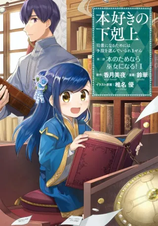 Cover of Ascendance of a Bookworm ~I'll do anything to become a librarian!~ Part 2 I'll even join the temple to read books!
