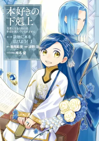 Cover of Ascendance of a Bookworm ~I'll do anything to become a librarian!~ Part 3 Let's spread books through the duchy!