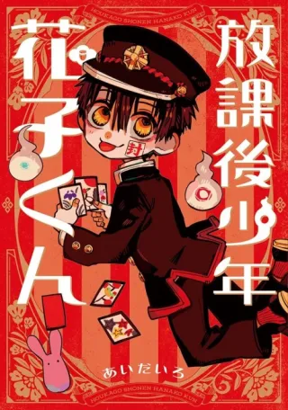Cover of After-school Hanako-kun