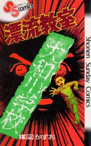 Cover of The Drifting Classroom