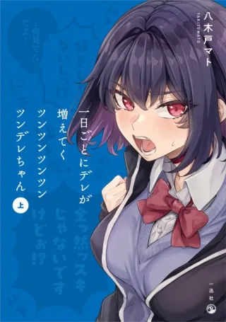 Cover of Ichinichi Goto ni Dere ga Fueteku Tsuntsuntsuntsuntsundere-chan