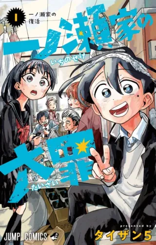 Cover of The Ichinose Family's Deadly Sins